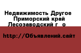 Недвижимость Другое. Приморский край,Лесозаводский г. о. 